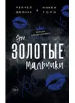 Рейчел Джонас - Эти Золотые мальчики