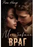 Елена Шолохова - Мой бывший враг