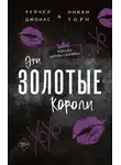 Рейчел Джонас - Эти Золотые короли