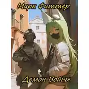 Постер книги Демон Войны