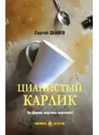 Сергей Дышев - Цианистый карлик