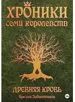 Ярослав Заболотников - Древняя кровь (том 1)