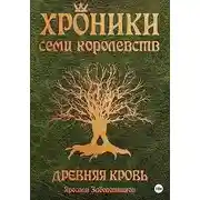 Постер книги Древняя кровь (том 1)