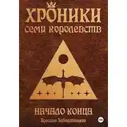 Постер книги Начало конца (том 2)