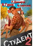 Рафаэль Дамиров - Студент-2
