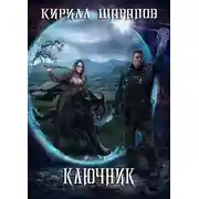 Постер книги Ключник