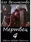 Вадим Оришин - Его Величество Мертвец Том 4