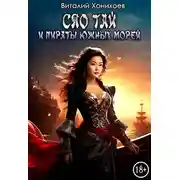 Постер книги Сяо Тай и пираты Южных Морей