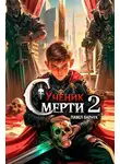 Павел Барчук - Ученик Смерти 2