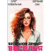 Постер книги Бесстыжий демиург веселья