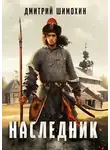 Дмитрий Шимохин - Наследник