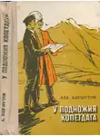 Ата Каушутов - У подножия Копетдага
