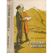 Постер книги У подножия Копетдага