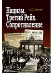 Борис Хавкин - Нацизм. Третий рейх. Сопротивление