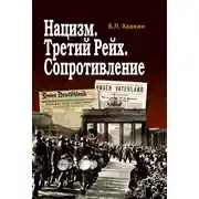 Постер книги Нацизм. Третий рейх. Сопротивление