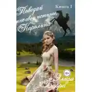 Постер книги Поведай мне свои истины, Каролина