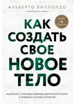 Альберто Виллолдо - Как создать свое новое тело
