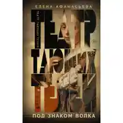 Постер книги Театр тающих теней. Под знаком волка