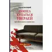 Постер книги Пошел купаться Уверлей