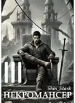 Shin Stark - Вы призвали… некроманта! Том 3