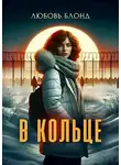 Любовь Блонд - В Кольце