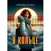 Постер книги В Кольце