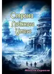 Максим Сорокин - Страна Ледяного Ужаса. Странное завещание
