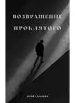 Юрий Соломин - Возвращение Проклятого