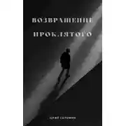 Постер книги Возвращение Проклятого