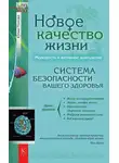 Юлия Попова - Новое качество жизни. Молодость и активное долголетие