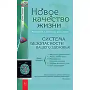 Постер книги Новое качество жизни. Молодость и активное долголетие