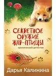 Дарья Калинина - Секретное оружие Жар-птицы