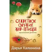 Постер книги Секретное оружие Жар-птицы