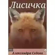 Постер книги Лисичка
