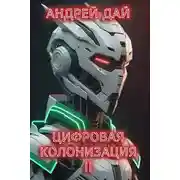Постер книги Цифровая Колонизация 2