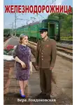 Вера Лондоковская - Железнодорожница