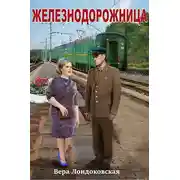 Постер книги Железнодорожница