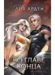 Лия Арден - Во главе конца
