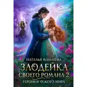 Постер книги Героиня Чужого мира