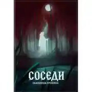 Постер книги Соседи