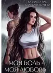 Кристина Миляева - Моя боль = моя любовь