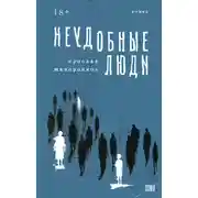 Постер книги Неудобные люди