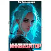 Постер книги Инквизитор