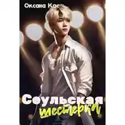 Постер книги Сеульская шестерка