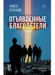 Павел Селуков - Отъявленные благодетели