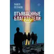 Постер книги Отъявленные благодетели