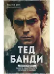 Холли Бин - Тед Банди. Полная история самого обаятельного серийного убийцы