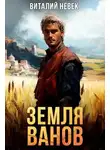 Виталий Невек - Земля ванов