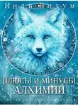 Инди Видум - Плюсы и минусы алхимии
