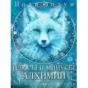 Постер книги Плюсы и минусы алхимии